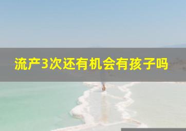 流产3次还有机会有孩子吗