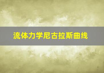 流体力学尼古拉斯曲线