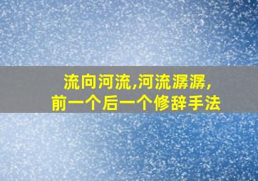 流向河流,河流潺潺,前一个后一个修辞手法