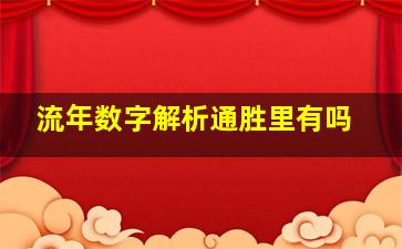 流年数字解析通胜里有吗