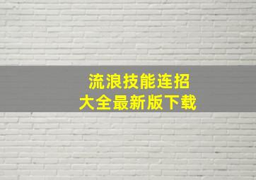 流浪技能连招大全最新版下载