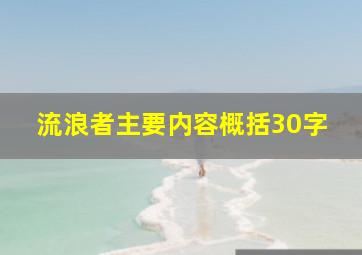 流浪者主要内容概括30字