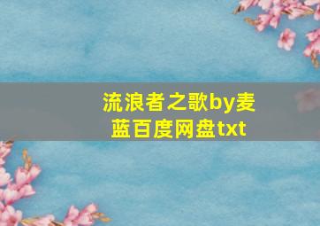 流浪者之歌by麦蓝百度网盘txt