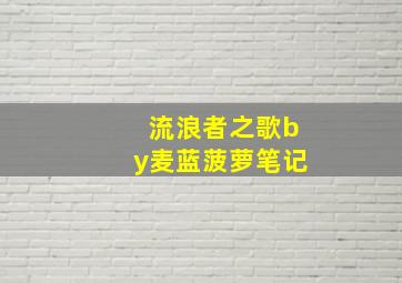 流浪者之歌by麦蓝菠萝笔记