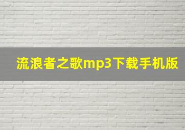 流浪者之歌mp3下载手机版