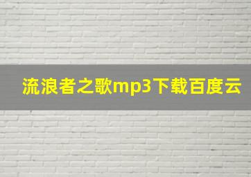 流浪者之歌mp3下载百度云