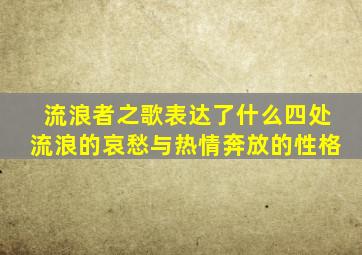 流浪者之歌表达了什么四处流浪的哀愁与热情奔放的性格