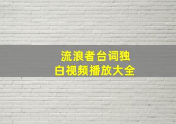 流浪者台词独白视频播放大全