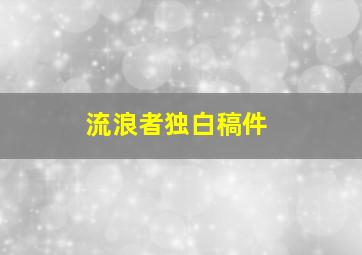 流浪者独白稿件