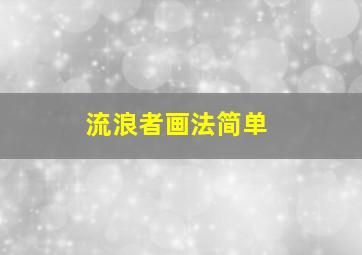 流浪者画法简单