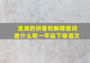 流淌的拼音和解释组词是什么呢一年级下册语文