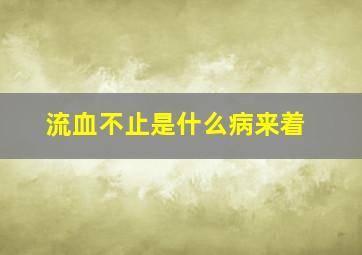 流血不止是什么病来着