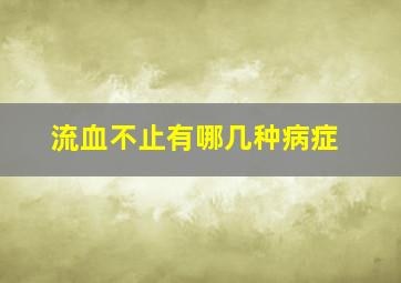 流血不止有哪几种病症