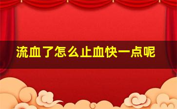 流血了怎么止血快一点呢