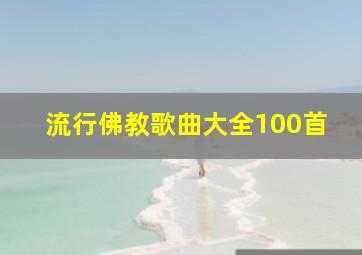 流行佛教歌曲大全100首