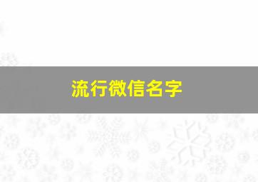 流行微信名字