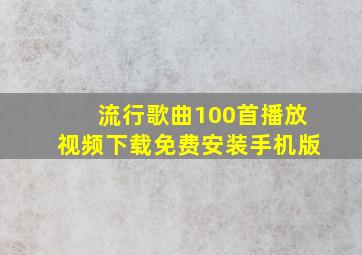 流行歌曲100首播放视频下载免费安装手机版