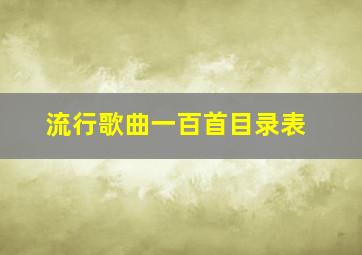 流行歌曲一百首目录表