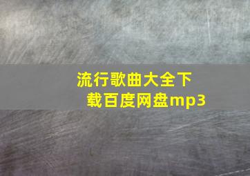 流行歌曲大全下载百度网盘mp3