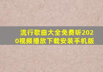 流行歌曲大全免费听2020视频播放下载安装手机版