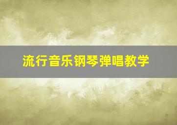 流行音乐钢琴弹唱教学