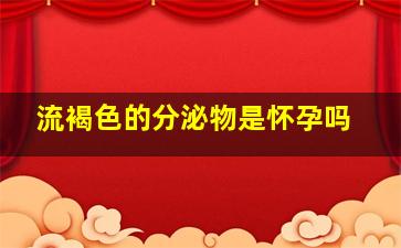 流褐色的分泌物是怀孕吗