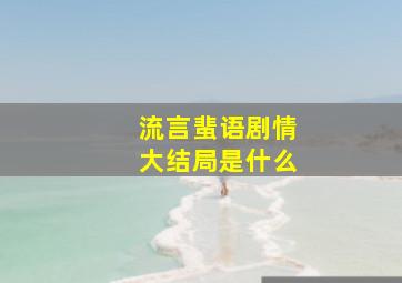 流言蜚语剧情大结局是什么