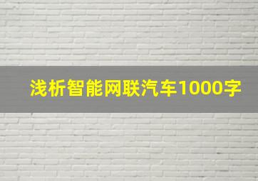 浅析智能网联汽车1000字