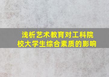 浅析艺术教育对工科院校大学生综合素质的影响