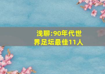 浅聊:90年代世界足坛最佳11人