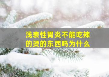 浅表性胃炎不能吃辣的烫的东西吗为什么