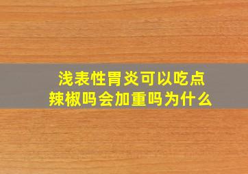 浅表性胃炎可以吃点辣椒吗会加重吗为什么