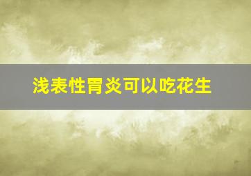 浅表性胃炎可以吃花生