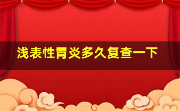 浅表性胃炎多久复查一下