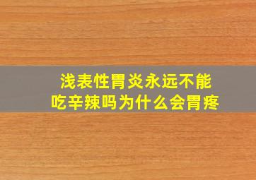 浅表性胃炎永远不能吃辛辣吗为什么会胃疼