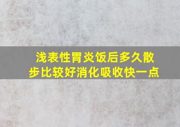 浅表性胃炎饭后多久散步比较好消化吸收快一点