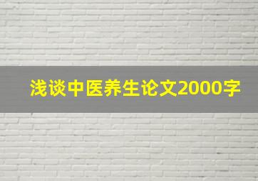 浅谈中医养生论文2000字