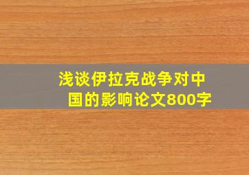 浅谈伊拉克战争对中国的影响论文800字