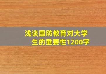 浅谈国防教育对大学生的重要性1200字