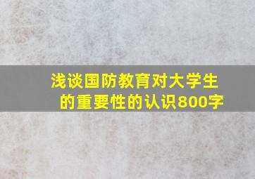 浅谈国防教育对大学生的重要性的认识800字