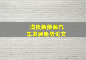 浅谈新能源汽车发展趋势论文