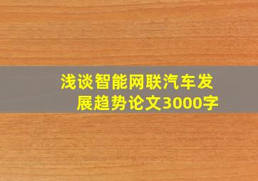 浅谈智能网联汽车发展趋势论文3000字