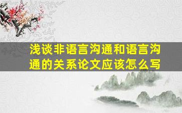 浅谈非语言沟通和语言沟通的关系论文应该怎么写