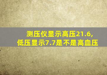 测压仪显示高压21.6,低压显示7.7是不是高血压