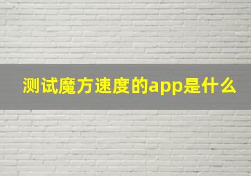 测试魔方速度的app是什么