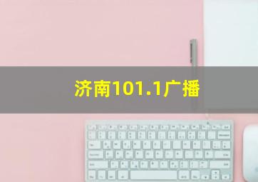 济南101.1广播