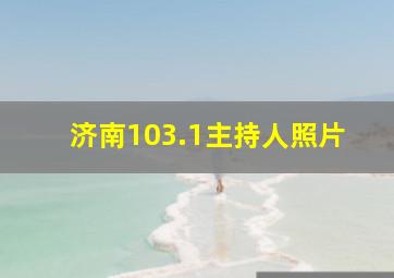 济南103.1主持人照片