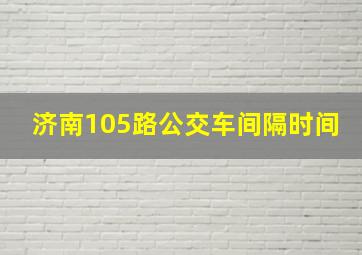 济南105路公交车间隔时间