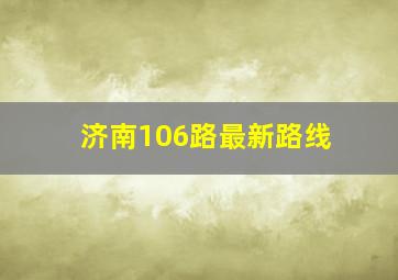 济南106路最新路线