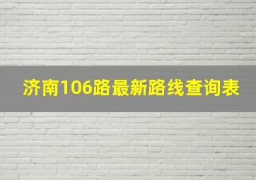 济南106路最新路线查询表